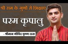 श्री राम के गुणों से शिक्षाएं | परम कृपालु - श्रीमान गोविंद कृष्ण दास