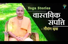 वास्तविक संपत्ति | Gauranga Das | Yoga Stories