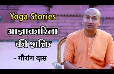 आज्ञाकारिता की शक्ति | Gauranga Das | Yoga Stories