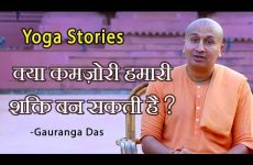 क्या कमज़ोरी हमारी शक्ति बन सकती है ? | Gauranga Das | Yoga Stories