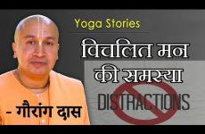 विचलित मन की समस्या | Yoga Stories | गौरांग दास