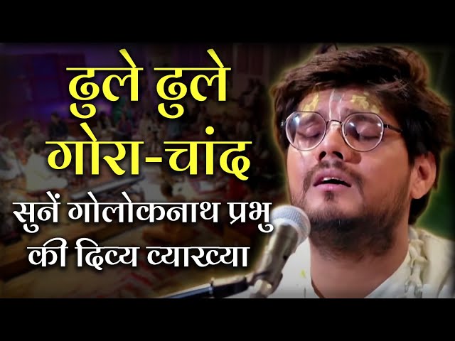 Dhule Dhule Gaur Chand – Lila Kirtan Exp...
